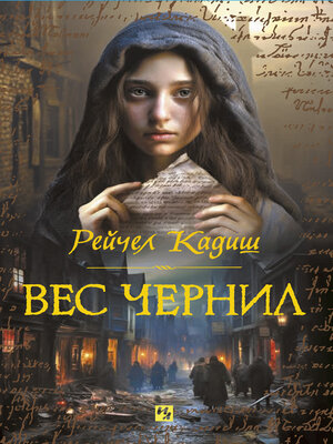 cover image of Вес чернил